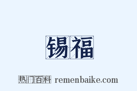 锡福是什么意思的图片